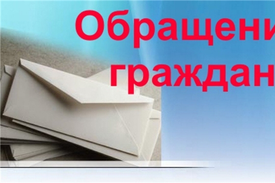 Итоги обращения граждан в администрацию Янтиковского района за 1 квартал текущего года