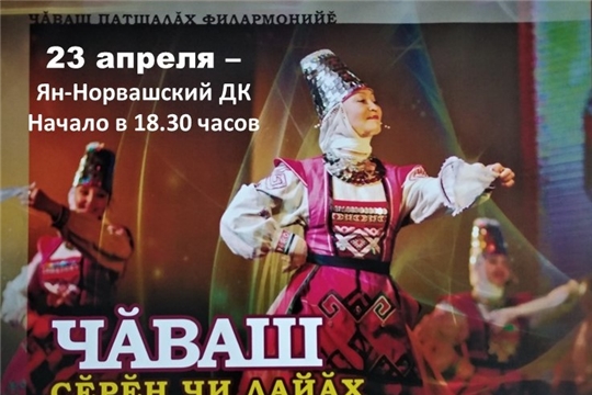 «Лучшие песни земли чувашской» прозвучат в Яншихово-Норвашском доме культуры