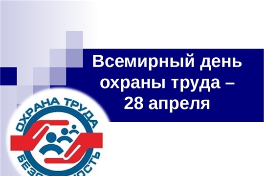 28 апреля - Всемирный день охраны труда