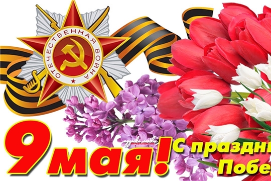 Поздравление главы администрации Янтиковского района Владимира Михайлова с днем Победы