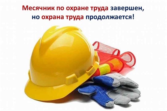 В Янтиковском районе подведены итоги месячника по охране труда