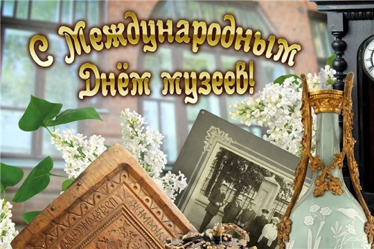Поздравление главы Янтиковского района Александра Шакина с Международным днем музеев