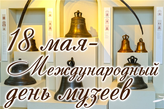 Поздравление главы администрации Янтиковского района Владимира Михайлова с Международным днем музеев