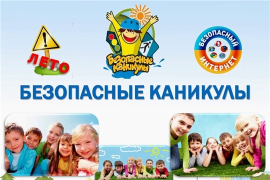 Безопасные каникулы
