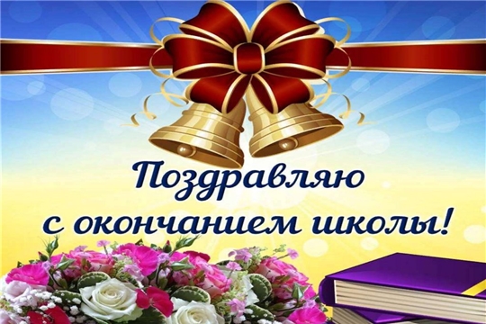 Поздравление главы Янтиковского района Александра Шакина с праздником Последнего звонка