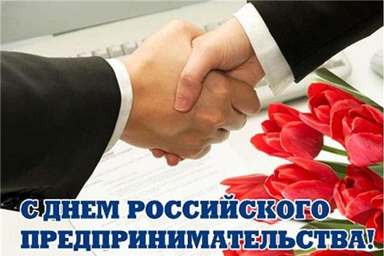 Поздравление с Днем российского предпринимательства