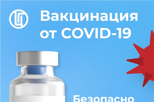 О преимуществах вакцинации от коронавируса рассказывает Управление Роспотребнадзора по Чувашской Республике