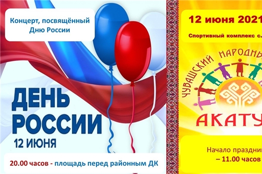 Программа праздника песни, труда и спорта «Акатуй-2021» и Дня России в Янтиковском районе