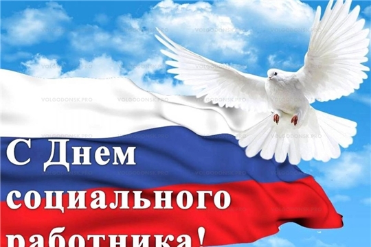 Поздравление с Днем социального работника