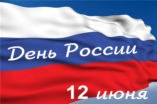 В День России в Янтиковском районе пройдет праздничный концерт