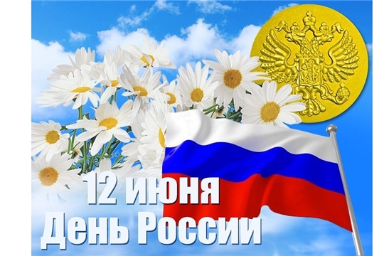 Поздравление с Днем России
