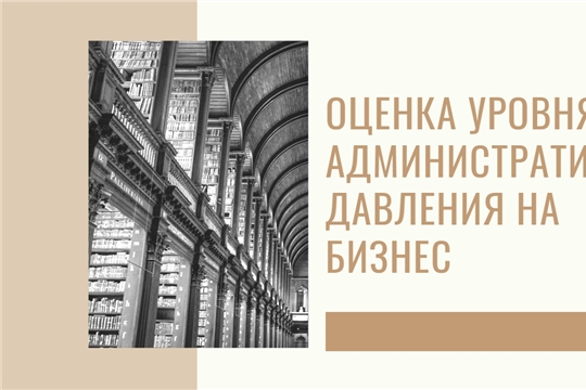 Опрос на тему «Оценка уровня административного давления на бизнес»