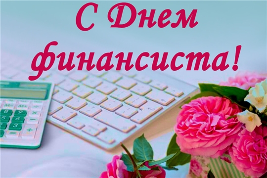 Поздравление главы администрации Алатырского района Н.И. Шпилевой с Днем финансиста