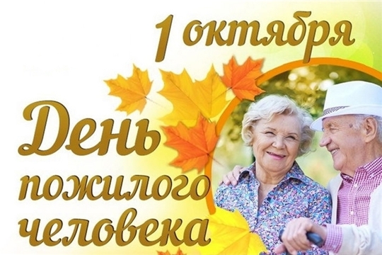 Поздравление главы администрации Алатырского района Н.И. Шпилевой с Международным днем пожилых людей