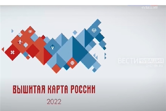 Фильм ГТРК «Чувашия» «Вышитая карта России» вошел в число финалистов Всероссийского телевизионного конкурса «ТЭФИ-Регион»