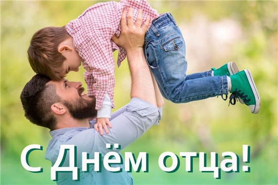 Поздравление главы администрации Алатырского района Н.И.Шпилевой с Днем отца