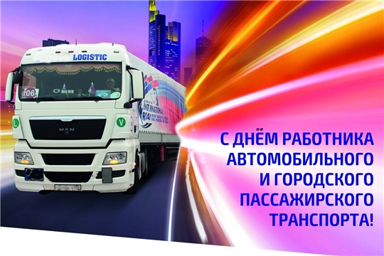 Поздравление главы администрации Алатырского района Н.И. Шпилевой с Днем работника автомобильного и городского пассажирского транспорта
