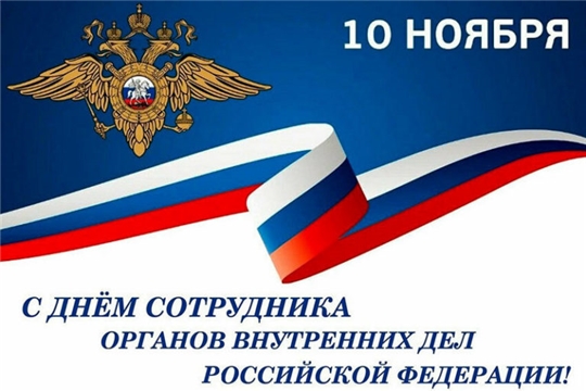 Поздравление главы администрации Алатырского района Н.И. Шпилевой с Днем сотрудника органов внутренних дел Российской Федерации
