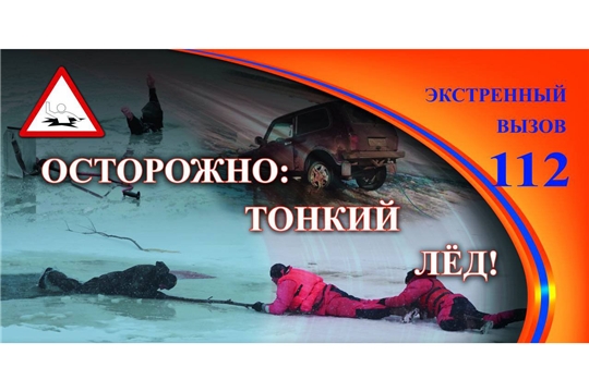 Осторожно! Тонкий лед!