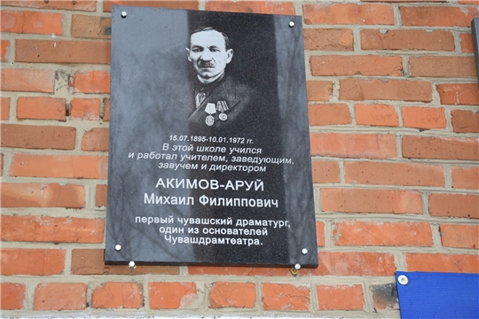 Открытие мемориальной доски в честь Чувашского драматурга Михаила Филипповича Акимова-Аруя