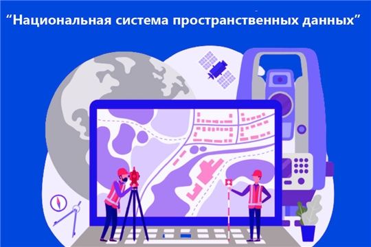 Росреестр о Национальной системе пространственных данных