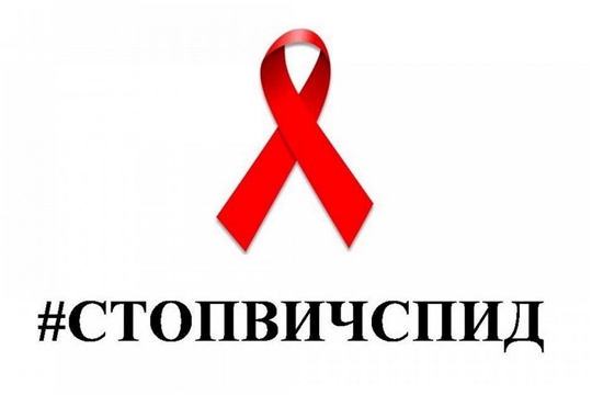Всемирный день борьбы со СПИДом