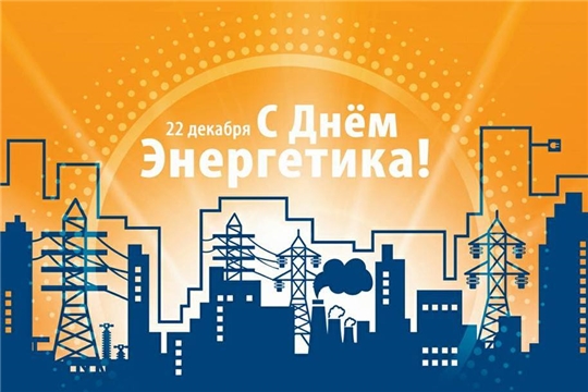 Поздравление главы Алатырского муниципального округа Н.И. Шпилевой с Днем энергетика