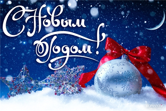 Поздравление главы Алатырского муниципального округа Н.И. Шпилевой с Новым годом и Рождеством Христовым