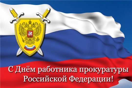 Поздравление главы Алатырского муниципального округа Н.И. Шпилевой с Днем работника прокуратуры Российской Федерации