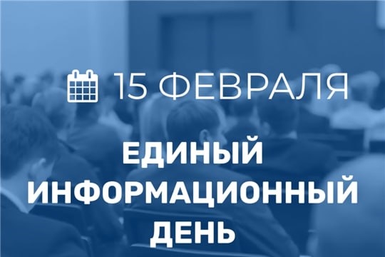 15 февраля 2023 года состоится Единый информационный день