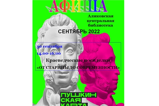 Афиша мероприятия по ПУШКИНСКОЙ карте на сентябрь месяц