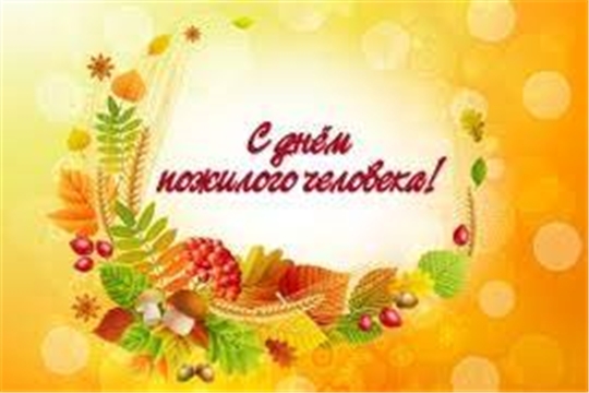 Поздравление и.о. главы администрации Аликовского района Л.М.Никитиной с Международным днем пожилых людей