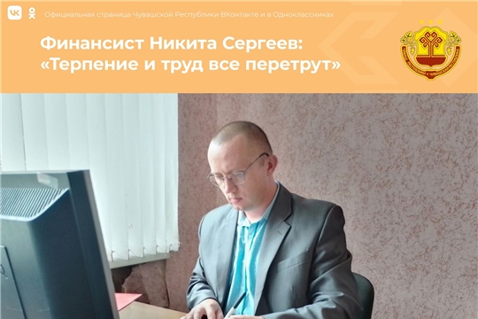 Никиту Сергеева в этом году признали лучшим молодым финансистом республики