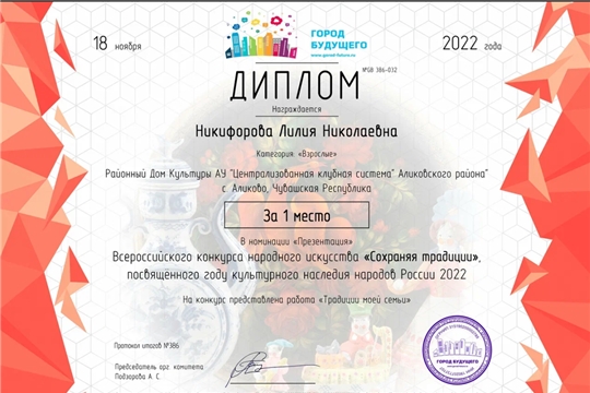 Лилия Никифорова дипломант 1 степени Всероссийского конкурса народного искусства «Сохраняя традиции»