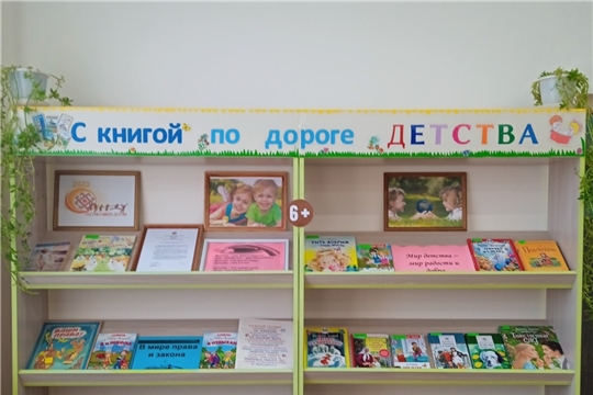 В читальном зале Аликовской детской библиотеки оформлена книжная выставка «С книгой по дороге детства»