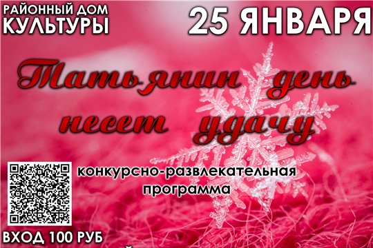 25 января в Районном Доме культуры состоится тематическая программа «Татьянин день несет удачу»