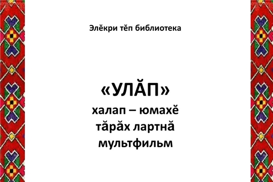 Аликовская центральная библиотека принимает участие в Республиканском фестивале детских мультфильмов