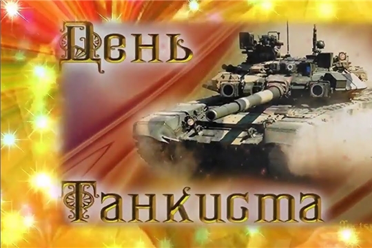 Поздравление главы Батыревского района Н.Тинюкова и главы администрации Батыревского района Р.Селиванова с Днем танкиста