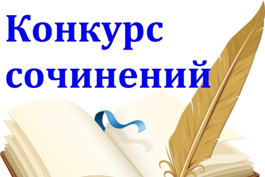 Объявлен муниципальный этап республиканского конкурса сочинений на чувашском языке  «Чăваш çĕрĕ пултаруллă çынсемпе пуян» / «Талантами полна чувашская земля»