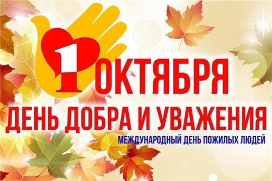 Поздравление  главы администрации Батыревского района Р.Селиванова с Международным днем пожилых людей