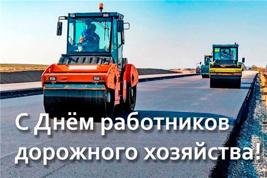 Поздравление главы администрации Батыревского района Р.Селиванова с Днем работников дорожного хозяйства
