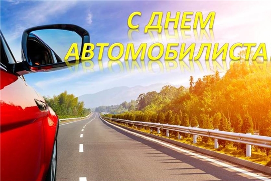 Поздравление главы администрации Батыревского района Р.Селиванова с Днем автомобилиста