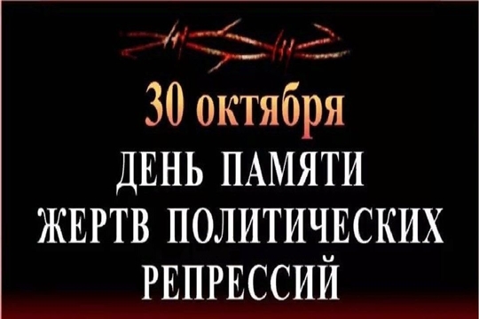 Обращение главы администрации Батыревского района Р.Селиванова с Днем памяти жертв политических репрессий в России