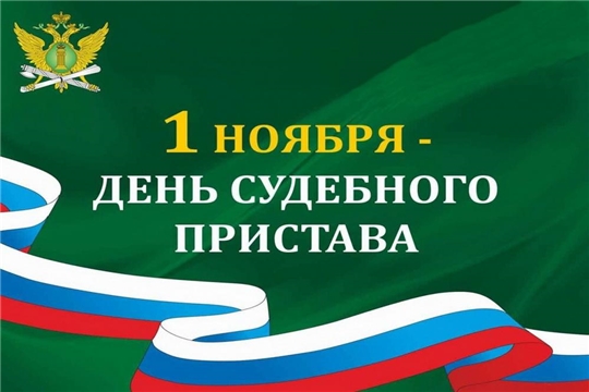 Поздравление главы администрации Батыревского района Р.Селиванова  с Днем судебных приставов