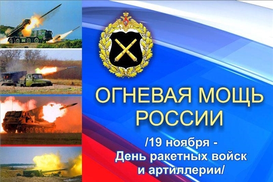 Поздравление главы администрации Батыревского района Р.Селиванова с Днем ракетных войск и артиллерии