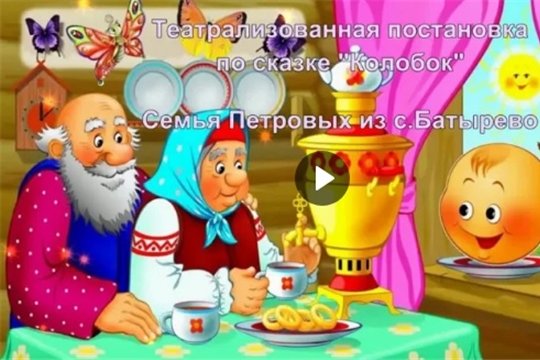 Семья Петровых из Батыревского района удостоена 3 места в проекте  «Расскажи мне, кукла, сказку»