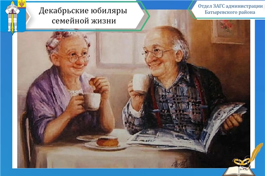 «Друг в друге вы нашли поддержку, надежду, веру и любовь!» - декабрьские юбиляры семейной жизни