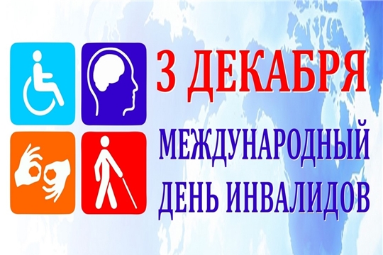 Поздравление главы администрации Батыревского района Р.Селиванова с Международным днем инвалидов