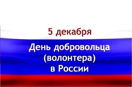 Поздравление главы Батыревского муниципального округа Р.Селиванова с Днем добровольца