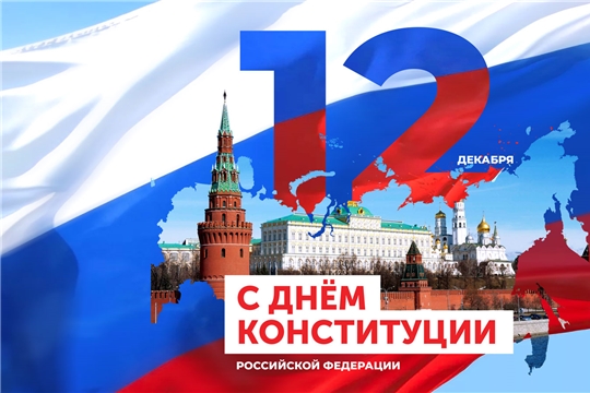 Поздравление главы администрации Батыревского района Р.Селиванова с Днем Конституции Российской Федерации